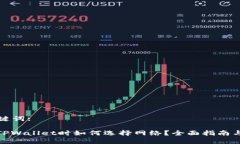 生成和关键词:: 欧易转T