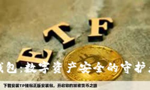 揭秘区块链钱包：数字资产安全的守护者与未来趋势