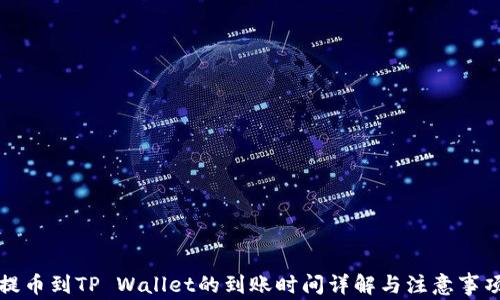 
提币到TP Wallet的到账时间详解与注意事项