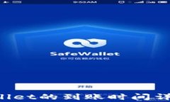 提币到TP Wallet的到账时间