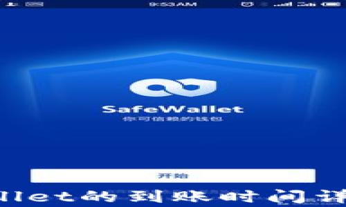 
提币到TP Wallet的到账时间详解与注意事项