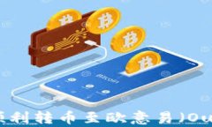 如何在TPWallet中顺利转币至