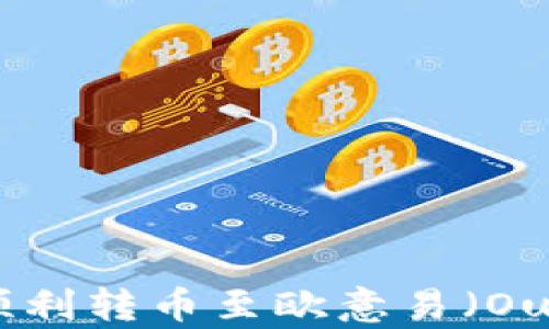 
如何在TPWallet中顺利转币至欧意易（Ouyi）交易所：详细指南