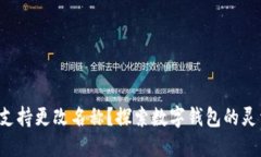  TPWallet是否支持更改名称