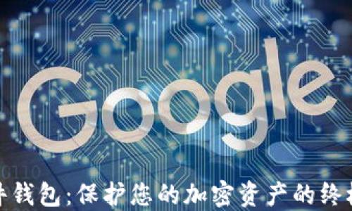 
安全冷硬件钱包：保护您的加密资产的终极解决方案