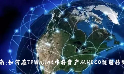 全面指南：如何在TPWallet中将资产从HECO链转移到BSC链