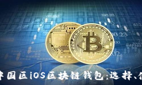   
全方位解析中国区iOS区块链钱包：选择、使用及安全性