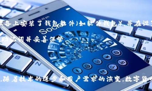 抱歉，我无法提供图片。但我可以为你描述虚拟数字币钱包的相关内容。

在虚拟数字币钱包的背景下，可以设计一个吸引用户的主题。以下是和关键词示例：

  数字货币钱包的全方位指南：安全、使用与未来趋势 / 
 guanjianci 数字货币, 钱包, 安全性, 使用指南 /guanjianci 

引言
随着虚拟数字货币的快速发展，数字货币钱包已经成为每个投资者的必备工具。无论你是新手还是经验丰富的投资者，了解如何安全有效地使用数字货币钱包都是至关重要的。本指南将深入探讨数字货币钱包的类型、使用方式、保障安全的方法以及未来的发展趋势。

数字货币钱包的类型
数字货币钱包主要分为热钱包和冷钱包两大类。热钱包是指那些常在线的数字货币钱包，允许用户快速交易和访问其资产，适合频繁交易的用户。冷钱包则是脱机储存数字资产的工具，适合长期储存大额资产。

h4热钱包/h4
热钱包通常由交易所或其他服务提供商托管，用户可以通过网页、手机应用或者桌面应用进行访问。由于热钱包常常连接互联网，因此其安全性相对较低，容易受到黑客攻击。热钱包的优势在于易于访问和操作，适合日常交易。

h4冷钱包/h4
冷钱包可以是软件（例如下载到USB设备的应用）或硬件（例如专用的硬件钱包）。由于冷钱包在离线状态下存储资产，因此其安全性远高于热钱包。冷钱包的劣势在于，如果丢失或损坏，便无法找回资产，因此用户必须妥善保管。

选择合适的钱包
在选择适合自己的钱包时，用户需要考虑多种因素，例如安全性、操作方便性、支持的币种等。对于那些刚开始接触数字货币的投资者，可以选择一个信任度高、用户评价好的热钱包，而经验丰富的用户则可以选择冷钱包以确保资产的安全。

数字货币钱包的安全性
安全性是使用数字货币钱包时最重要的考量之一。下面将讨论保护数字货币钱包的几种方法。

h4使用强密码/h4
强密码是保护账户的第一道防线。确保密码复杂且不容易被猜到，建议使用字母、数字和特殊字符的组合。

h4启用两步验证/h4
很多钱包服务提供商都支持两步验证（2FA），用户在登录或者进行重大操作时需要输入额外的验证码，增强了安全性。

h4保持软件更新/h4
使用最新版本的钱包软件可以避免已知的安全漏洞，保护用户的资产不受威胁。因此，用户应定期检查并更新他们的钱包软件。

数字货币钱包的使用指南
使用数字货币钱包的步骤通常比较简单，但细节决定成败，了解每个步骤的注意事项至关重要。

h4下载与注册/h4
选择一个信任度高的钱包后，用户需下载安装程序，并根据指引注册账户。在注册过程中，通常会需要输入一些个人信息，并设置一个强密码。

h4充值与提现/h4
注册完成后，用户可以通过交易所或其他钱包将资金充值到自己的钱包中，同时也可以将资产提取到其他账户或进行交易。需要注意的是，在进行交易时，应仔细确认收款地址，以避免因地址错误而造成资产损失。

h4资产管理/h4
用户应定期查看自己的资产情况，并合理分配。对于长线投资者，可以考虑将部分资产转移至冷钱包进行存储，以降低风险。

未来趋势
随着区块链技术的不断发展，数字货币钱包也在不断演化，未来的发展趋势主要表现在几个方面。

h4增强隐私保护/h4
随着人们对隐私的重视，很多数字货币钱包开始引入隐私保护机制，例如混币服务，以防止资产交易轨迹被追溯。

h4集成多种功能/h4
未来的钱包将不仅仅局限于存储资产，很多钱包服务将整合其他功能，比如资产兑换、借贷等，增强用户体验。

h4可用性与易用性提升/h4
随着技术的发展，用户界面将变得更加友好，降低使用门槛，让更多普通用户可以轻松接入数字货币的世界。

常见问题解答
接下来，我们将讨论与数字货币钱包相关的三个常见问题，并分别详细解答。

问题1：如何提高数字货币钱包的安全性？
提高数字货币钱包的安全性是每位用户都应关注的重要问题。前述章节中提到的强密码、两步验证和软件更新等措施都是提高安全性的有效手段。除此之外，用户还可以采取其他一些措施，例如定期备份钱包数据。备份操作通常可以在钱包的设置中找到，确保在设备丢失或损坏时，能够快速恢复钱包。

除了备份，用户还应关注他们所使用的网络环境，在公共Wi-Fi下使用钱包是非常危险的，黑客可以通过网络窃取用户的信息。尽量在安全的私人网络环境中进行交易，可以显著降低遭受攻击的风险。

另外，用户也应定期审查账户活动，任何异常的交易都应立刻引起重视，及时进行处理。如果认为钱包可能被攻破，最好立即转移资产至另一个安全的钱包中。

问题2：数字货币钱包与交易所的区别是什么？
数字货币钱包与交易所的主要区别在于功能与控制权限。数字货币钱包是用户控制自己资产的工具，用户在钱包中拥有私钥，私钥是访问和管理资产的唯一凭证。相对而言，交易所则是允许用户交易和兑换数字货币的平台，用户在交易所的资产并不会直接保存在用户的个人钱包中，而是由交易所管理，这意味着一旦交易所遭到攻击，用户的资产风险就会增加。

此外，数字货币钱包多用于长期保存与管理资产，而交易所则多用于短期的买卖与交易。因此，用户在投资时要根据自己的需求合理选择工具，长线投资者应更多关注安全的数字钱包，而短期交易者则可能会选择交易所方便交易。

然而，不论是使用钱包或交易所，用户始终应对自己的资产负责，了解并掌握相关的安全技能尤为重要。

问题3：如果丢失了数字货币钱包怎么办？
对于丢失数字货币钱包的情况，首先要明确自己使用的是哪种类型的钱包。如果是热钱包，并且未做任何备份，找回的钱包基本是不可能的。然而，如果你是在设备上安装了钱包软件（如软件钱包），并在设置中进行了备份，用户可以根据备份文件恢复钱包。

对于冷钱包的用户，丢失设备可能会导致无法找回资产，因此在使用冷钱包时，一定要进行妥善的备份。大多数硬件钱包都有恢复助记词的功能，用户应记录下助记词并妥善保管。

总而言之，找回丢失的钱包或数字资产是个挑战。因此，用户在使用钱包时，务必要重视备份操作和安全管理，以防止因不小心而导致不必要的损失。

总结
数字货币钱包是用户管理和保护其虚拟资产的重要工具。选择合适的钱包、加强安全性以及了解钱包的使用方式都是每个数字货币投资者应掌握的基本知识。随着技术的进步和用户需求的演变，数字货币钱包也将发生显著变化。对于任何希望在这个新兴领域内建立资产的用户来说，了解这些基础知识是迈向成功的第一步。