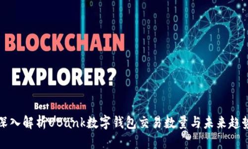 深入解析UBank数字钱包交易数量与未来趋势