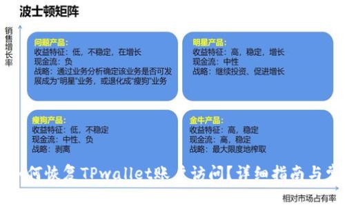 手机丢失后如何恢复TPwallet账户访问？详细指南与常见问题解答