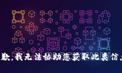 抱歉，我无法协助您获取此类信息。