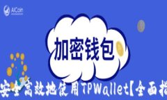 大陆用户如何安全高效地