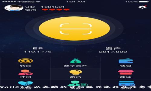 :
TPWallet买以太坊的详细操作流程及注意事项