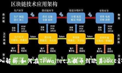 : 深入解析：如何在TPWallet上提币到欧易（OKEx）平台