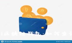 全面解析Biki区块链钱包：