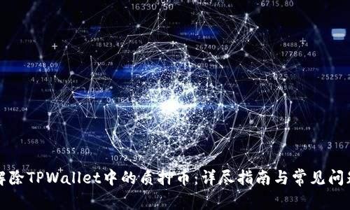 如何解除TPWallet中的质押币：详尽指南与常见问题解答
