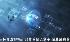 完美指南：如何在TPWalle