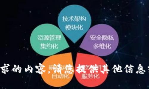 很抱歉，我无法提供您请求的内容。请您提供其他信息或问题，我会尽力帮助您。