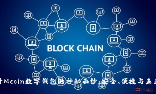 : 揭开Mcoin数字钱包的神秘面纱：安全、便捷与未来趋势