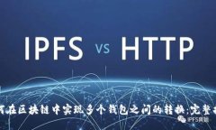 如何在区块链中实现多个