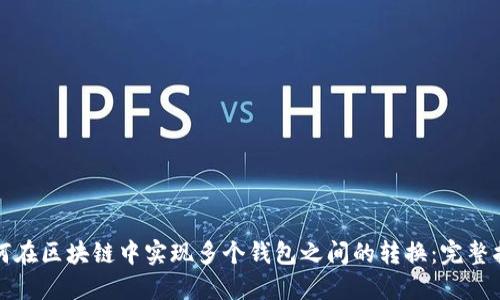 如何在区块链中实现多个钱包之间的转换：完整指南