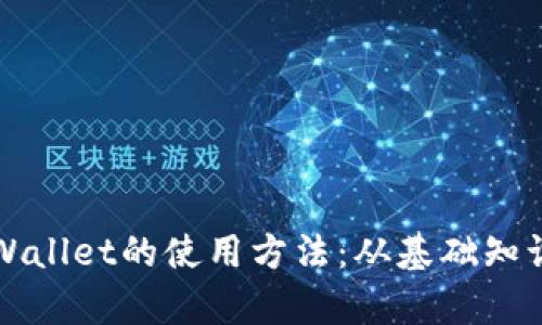 全面解析TPWallet的使用方法：从基础知识到高级技巧