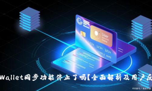 TPWallet同步功能停止了吗？全面解析及用户反馈