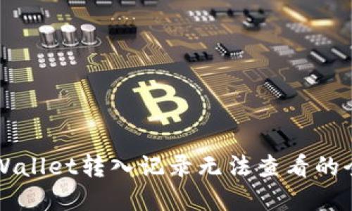 解决TPWallet转入记录无法查看的全面指南