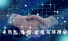 全面解析数字币钱包：选