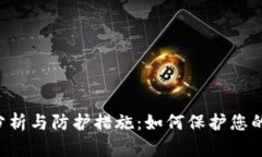 TPWallet安全隐患分析与防护