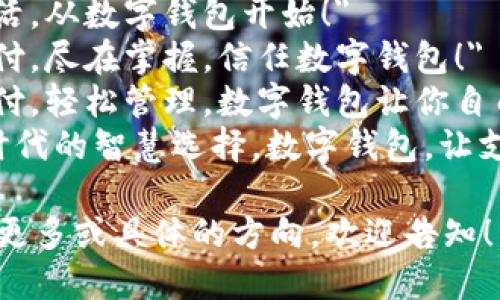 以下是一些数字钱包的简短宣传语：

1. 