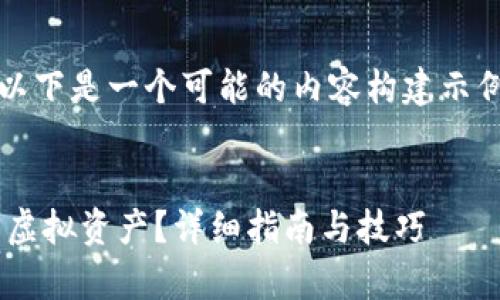 不清晰，内容范围不明，以下是一个可能的内容构建示例，供您进行修改和调整：


如何找回tpwallet中的虚拟资产？详细指南与技巧