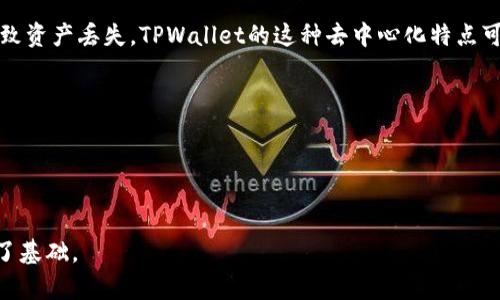   探索TPWallet最新版官网：加密资产管理的全新视界 / 
 guanjianci TPWallet,加密钱包,资产管理,数字货币 /guanjianci 

一、TPWallet的背景与发展历程
在过去的几年中，数字货币和加密资产的迅猛发展引发了全球范围内对数字资产管理工具的高度关注。TPWallet，作为一款新兴的加密钱包，致力于为用户提供安全、便捷、全面的资产管理解决方案。TPWallet的核心团队由一批热爱区块链和数字货币的技术人员、金融专家和市场营销人员组成，他们不断追求技术创新，以应对快速变化的市场需求。

TPWallet的第一版本于2019年推出。自那时起，它便吸引了越来越多的用户，逐步成长为数字货币领域的佼佼者。通过不断用户体验和增强安全性，TPWallet在短时间内积累了大量忠实用户，成为多平台支持的加密钱包，能够兼容比特币、以太坊、Ripple等多种主流数字货币。

二、TPWallet的主要功能与特点
TPWallet的设计理念是用户第一，操作简单易懂。其主要功能包括：

ul
listrong多种货币支持：/strongTPWallet支持多种主流和新兴数字货币，用户可以在一个钱包中管理多种资产，方便快捷。/li
listrong高安全性：/strongTPWallet采用了多层加密技术，确保用户的私钥和资产安全。同时，钱包也支持硬件钱包集成，为用户提供更高的安全保障。/li
listrong去中心化交易所（DEX）：/strongTPWallet提供去中心化交易功能，用户可以在钱包内直接进行资产交易，而无需依赖第三方平台，降低了交易成本。/li
listrong易用性：/strongTPWallet的界面设计简洁直观，即使是没有技术背景的用户也能轻松上手。此外，TPWallet还提供了多语言支持，方便全球用户使用。/li
listrong社区支持：/strongTPWallet注重社区建设，用户可以通过论坛和社交媒体与其他用户交流，获取使用经验和投资建议。/li
/ul

三、TPWallet与传统钱包的比较
在数字货币的管理上，传统钱包与TPWallet相比，有许多不同之处。

首先，传统钱包通常只支持少数几种货币，而TPWallet则支持多达数百种数字资产。这种多样化的支持使得TPWallet可以满足不同用户的需求，不论是投资者、交易者还是普通用户，都能找到适合自己的资产管理工具。

其次，安全性方面，TPWallet采用了业内领先的加密技术，相较于传统钱包的安全性有显著提高。许多传统钱包如果未进行妥善保护，个人信息和资产管理容易遭受黑客攻击。而TPWallet的多重安全机制使得用户的数字资产得到更好的保护。

最后，在用户体验上，TPWallet的界面友好，操作简单，传统钱包往往设置复杂，需要用户具备一定的技术基础，而TPWallet则真正做到了“人人都能用”的概念。

四、TPWallet的用户评价与市场反响
随着加密市场的持续火热，TPWallet的用户数量稳步增长。许多用户在社交媒体和论坛上积极分享他们的使用感受，普遍表示TPWallet是一款易用、安全、功能强大的数字资产管理工具。

在用户评价中，TPWallet的多种货币支持和安全性得到了高度认可。此外，用户对其良好的界面设计和清晰的操作流程给予了积极反馈。在一些评论中，用户特别提到TPWallet的去中心化交易功能，称其为“实用之选”，这简化了他们的交易过程，使得交易更高效。

当然，TPWallet也并非没有争议。一些用户提出了对于开发速度和新功能更新的期待，希望在未来的版本中能引入更多创新功能以提升使用体验。这些反馈不仅为TPWallet的开发团队提供了改进的方向，也提升了用户对产品的建议和参与感。

可能相关的问题

1. TPWallet与其他加密钱包相比有哪些竞争优势？
在当今瞬息万变的数字货币市场中，选择合适的加密钱包对于用户来说至关重要。那么，TPWallet相比于其他竞争对手，究竟有哪些显著的优势呢？

首先，多币种支持是TPWallet的一大亮点。在市场上，许多钱包仅仅局限于几种主流货币的管理，而TPWallet能够支持数百种数字资产，满足各类用户的需求。此外，TPWallet定期进行更新，确保其支持最新的数字货币，方便投资者把握投资机会。

其次，TPWallet在安全性能上也有着无可比拟的优势。它采用了多层加密机制，集成了硬件钱包的支持，这意味着用户的私钥和资金在任何情况下都受到严格保护。而许多竞争对手的安全性机制相对较弱，容易遭受黑客攻击，从而导致用户资产损失。

此外，在用户体验方面，TPWallet显然走在了行业前列。它的界面设计简洁直观，用户友好的设计使其对所有用户——不论是新手还是老手——都极为友好。而一些其他钱包常有复杂的操作界面，让普通用户感到困惑不已，影响了他们的使用体验。

综上所述，TPWallet以其多币种支持、安全性、用户体验等方面的优势，在竞争激烈的加密钱包市场中脱颖而出，赢得了用户的广泛关注与积极评价。

2. TPWallet如何确保用户的资产安全？
资产安全是每个加密钱包用户最为关心的问题，TPWallet采用了多重机制来保证用户的资产安全，值得详细探讨。

首先，TPWallet采取了高级加密技术来保护用户的私钥。用户的私钥从未离开他们的设备，只存在于本地，这意味着即使TPWallet的服务器遭到攻击，黑客也无法获取用户的私钥。这种“无服务器”架构使得TPWallet在安全性上远胜于许多传统的中心化钱包。

其次，TPWallet提供了两步验证（2FA）功能。用户在登录或进行大额交易时，系统会要求输入另一项确认信息，增加了一层防护。这就算黑客不小心获得了用户的登录密码，没有第二步的验证信息，他们也无法进行交易。

此外，TPWallet支持与硬件钱包的联动，允许用户将资产存储在更加安全的硬件设备上。硬件钱包因其物理隔离的特性，相对更难被攻击。此外，用户也能够选择不连接互联网，将数字资产完全脱离网上，进一步提高安全性。

TPWallet的安全性管理团队始终保持对新兴威胁的关注，定期进行安全审计与更新，及时修补系统漏洞，确保用户的资产始终得到有效保护。这种预防性措施使得TPWallet在用户心中建立了高度的可信度，是其用户增长的重要因素之一。

3. 如何通过TPWallet进行去中心化交易？
去中心化交易所（DEX）作为区块链技术的创新形式，逐渐成为数字资产交易的重要趋势。TPWallet作为一种多功能加密钱包，如何实现去中心化交易呢？我们可以从几个方面来了解。

首先，TPWallet的去中心化交易功能让用户能够直接在钱包内进行各种数字资产的交易，用户无需通过中心化交易平台，节省了转账手续费提高了交易效率。这一过程极其快速，用户只需选择交易的资产，输入交易数量，确认即刻就能完成交易，省去了繁琐的充值、提现流程。

其次，TPWallet将用户的交易通过智能合约进行处理，确保交易的透明性和安全性。所有的交易记录都将被记入区块链，用户可以随时查询自己的交易历史，确保资产的安全。而在可信的中心化平台上，出于系统问题或人为错误可能会导致资产丢失，TPWallet的这种去中心化特点可以有效规避此类风险。

通过TPWallet进行去中心化交易的另一个优点是用户对自己的私钥和资产拥有更高的掌控权。在去中心化环境下，没有任何第三方能够随意访问或者冻结用户的资产，这使得TPWallet成为那些重视交易隐私的用户的理想选择。

因此，TPWallet在去中心化交易方面的创新，为用户提供了一个全新的资产管理和交易方式，展示了其在未来加密领域中的发展潜力。

总结
TPWallet作为一款功能全面、安全可靠的优质加密钱包，通过其多种货币支持、去中心化交易、安全管理等特点，赢得了广大用户的青睐。同时，针对用户的评价反馈不断进行改进，不仅提升了用户体验，也为数字资产管理的未来发展奠定了基础。 भविष्य की जरूरतों को ध्यान में रखते हुए, TPWallet将继续致力于科技创新，实现更加安全、便捷的资产管理工具。通过深入了解TPWallet的功能与优势，我们相信在数字资产领域，TPWallet必将在未来的竞争中占得一席之地。