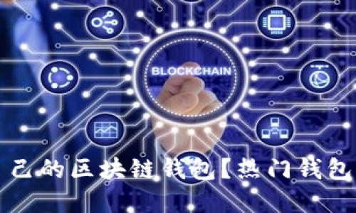 如何选择适合自己的区块链钱包？热门钱包全面对比与推荐