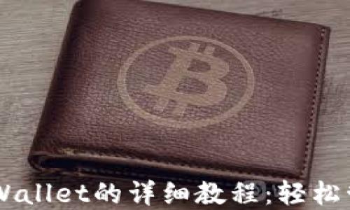 
手机安装TPWallet的详细教程：轻松管理数字资产