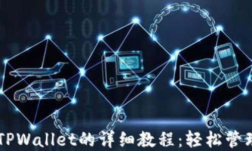 
手机安装TPWallet的详细教程：轻松管理数字资产