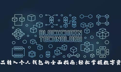 数字藏品转入个人钱包的全面指南：轻松掌握数字资产管理
