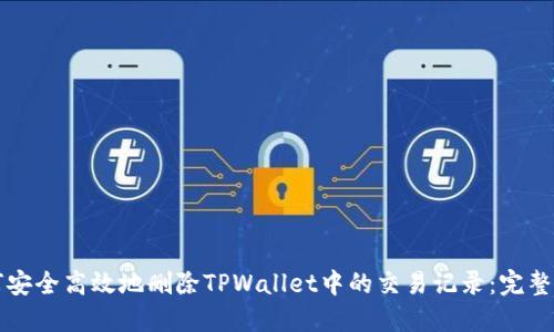 如何安全高效地删除TPWallet中的交易记录：完整指南