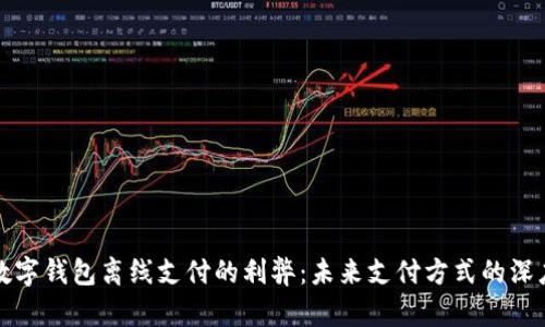 探究数字钱包离线支付的利弊：未来支付方式的深度分析