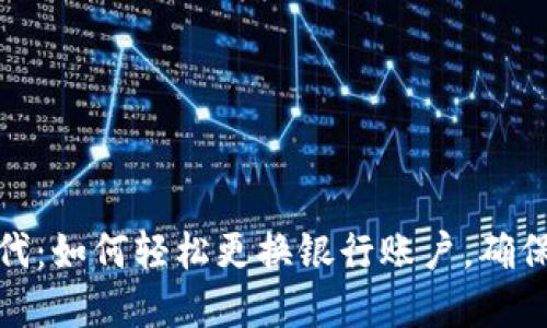 数字钱包时代：如何轻松更换银行账户，确保安全与便利