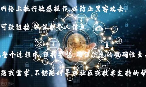   如何将TPWallet中的FTM成功转移到交易所？详细指南！ / 
 guanjianci TPWallet, FTM, 转账, 交易所 /guanjianci 

在加密货币的世界里，转移资产在各个环节中都是一个至关重要的步骤。在这个指南中，我们将深入探讨如何将TPWallet中的FTM（Fantom的代币）转移到交易所，确保你能顺利完成这一过程。

什么是FTM和TPWallet？
FTM（Fantom代币）是Fantom网络的原生加密货币，旨在支持去中心化应用程序（dApps）和其他功能高效快速的金融交易。Fantom网络被设计为廉价和高效的第三代区块链，利用过度的可扩展性满足日益增长的需求。

TPWallet是一个多链钱包，支持多种加密货币的存储和交易。用户可以在TPWallet中管理其加密资产，进行代币的交换，并轻松访问去中心化金融（DeFi）协议。

将FTM从TPWallet转移到交易所的步骤
在将FTM转移到交易所之前，确保你已经选择了一个支持FTM交易的交易所，如Binance、KuCoin等。以下是详细的步骤：

h4步骤一：获取你的交易所地址/h4
首先，登录到你的交易所账户，找到FTM的充值部分。在那里，你将能看到一个唯一的钱包地址。这是你将FTM转入的地址，一定要确保它是正确的。同时，复制这个地址。

h4步骤二：登录TPWallet/h4
打开TPWallet应用程序，使用你的账户信息登录。确保账户能够访问FTM资产。

h4步骤三：选择FTM进行转账/h4
在TPWallet的主界面，找到FTM代币并点击进入。在FTM页面上，有“转账”或“发送”选项，点击进入。

h4步骤四：输入交易所地址/h4
在转账页面，输入你在交易所复制的FTM地址。确保再次确认地址的准确性，避免因输错地址导致资产丢失。

h4步骤五：输入转账数量/h4
根据你打算转移的FTM数量输入金额。注意交易所的最低充值量，确保转账金额符合要求。

h4步骤六：确认交易/h4
仔细检查所有信息后，确认交易。如果TPWallet中设定了交易密码或身份验证步骤，按照提示完成。

h4步骤七：等待确认/h4
交易发送后，你需要等待区块链的确认，这可能需要几分钟时间，具体取决于网络的繁忙程度。可以通过区块链浏览器查询交易状态以确认是否成功。

可能遇到的问题及解决方案

h4问题一：交易所地址失误如何处理？/h4
在转账过程中，输入错误的交易所地址是一个常见问题。如果你不小心将FTM发送到了错误的地址，解决这个问题可能会很复杂。

首先，请检查TPWallet中当前的交易记录，确认交易的详细数据。如果你发送到一个不支持FTM的地址，资金可能会永久丢失。尽快联系交易所的客服，提供交易哈希和相关信息，他们可能会帮助你追回资金，但并不总是有效。

为了避免这样的错误，建议在每次转账前仔细核对地址，并在首次使用新地址时，先发送少量资金进行测试。如果小额资金顺利到达，再进行大额转账，将风险降到最低。

h4问题二：FTM转账延迟如何处理？/h4
在加密货币交易中，网络拥堵可能导致转账延迟。FTM交易在区块确认中可能会遇到这样的情况，尤其在市场波动较大的时候。

在这种情况下，你可以使用区块链浏览器查询你的交易状态，查看其确认情况。如果交易正在进行但未完成，耐心等待是最好的解决方法。通常，网络状况会好转，交易会得到适时确认。

如果交易长时间没有确认，可以尝试联系TPWallet的支持团队或钱包社区，看看是否有帮助的建议。在使用TPWallet之前，了解其最佳实践和常见问题解决方案将有助于顺利操作。

h4问题三：如何确保FTM安全？/h4
安全性是管理加密货币时最重要的一部分。为了保护你的FTM及其他加密资产，请遵循以下几点建议：

首先，确保你的TPWallet使用强密码，并开启双重验证。双重验证可以提供额外的安全保障，防止未授权访问。

其次，定期备份你的钱包，确保你能在设备丢失或损坏时恢复所有资产。此外，避免在公共网络上执行敏感操作，以防止黑客攻击。

最后，保持软件和应用的更新，以确保你使用最新的安全补丁。保持警惕，避免接受和点击可疑链接，以保护个人信息。

总结
将FTM从TPWallet转移到交易所并不是一项复杂的任务，只需按照步骤小心操作即可。在整个过程中，保持警惕，确保信息的准确性至关重要。

希望本指南能帮助你顺利完成FTM的转移，并在加密货币投资中取得成功。如果有更多问题或需求，不妨随时寻求社区或技术支持的帮助。