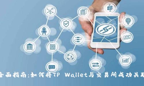 全面指南：如何将TP Wallet与交易所成功关联