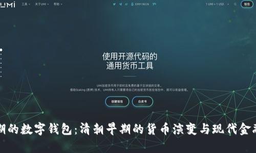 顺治时期的数字钱包：清朝早期的货币演变与现代金融的启示