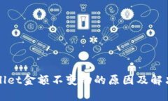 TPWallet金额不变动的原因及