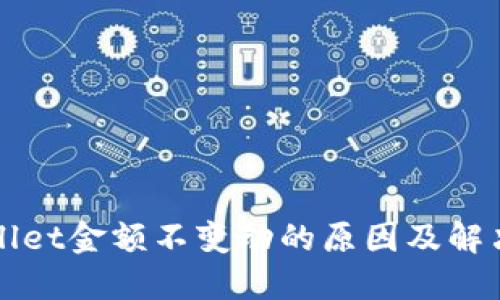 TPWallet金额不变动的原因及解决方法