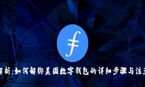全面解析：如何解绑美团数字钱包的详细步骤与注意事项