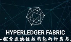 深入探索区块链热钱包的