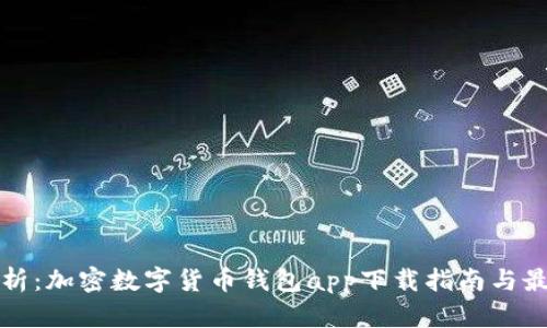 全面解析：加密数字货币钱包app下载指南与最佳实践