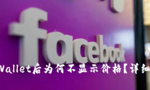 代币提币到TP Wallet后为何不显示价格？详细分析与解决方案