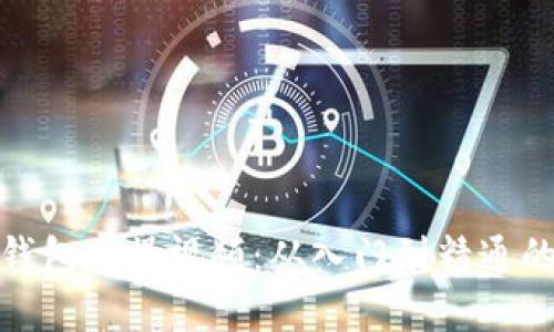 : 区块链钱包实操视频：从入门到精通的全面指南